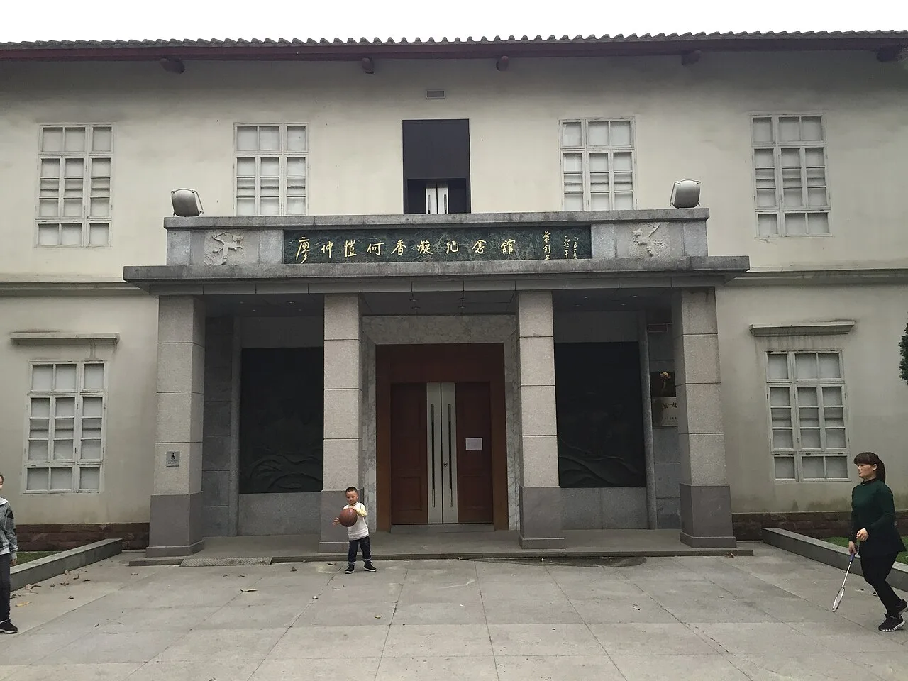 廖仲愷何香凝紀念館