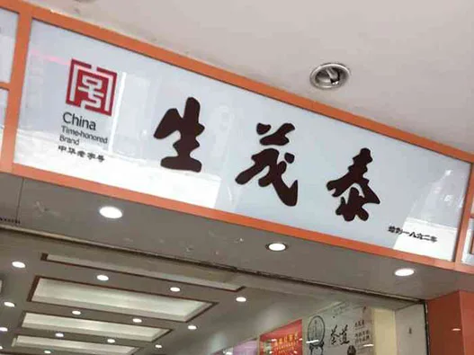 一文了解生茂泰茶业logo设计含义及茶叶品牌标志设计理念案例-三文品牌