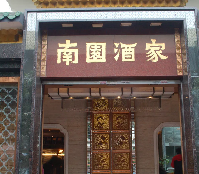 南园酒家图册 360百科