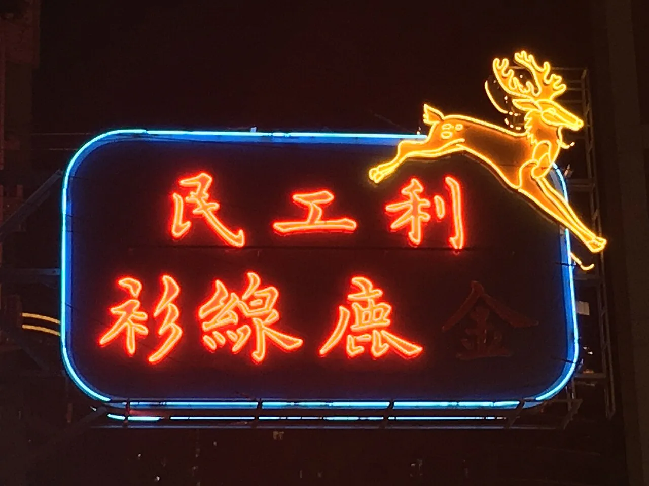 灣仔 Wan Chai 莊士敦道 Johnston Road 利工民 Lee Kung Man 霓虹燈招牌 Neon Sign, 2019