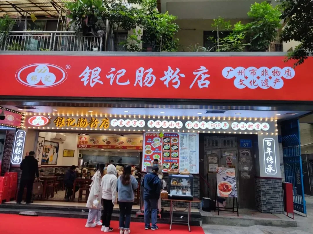 中大店 银记肠粉店官方网站