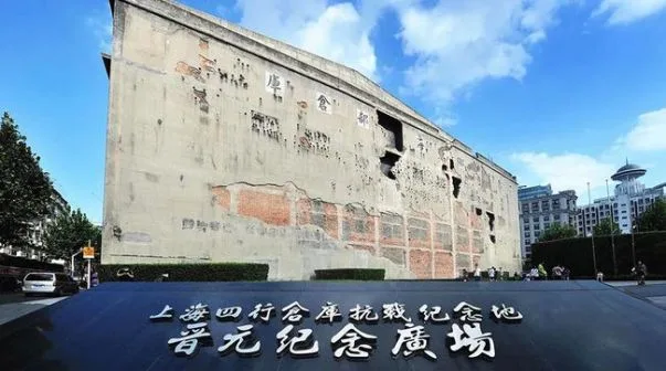 上海四行仓库抗战纪念馆 百度百科