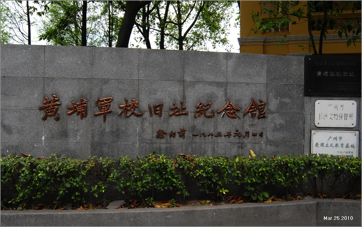 黄埔军校旧址纪念馆铭墙2010 - panoramio
