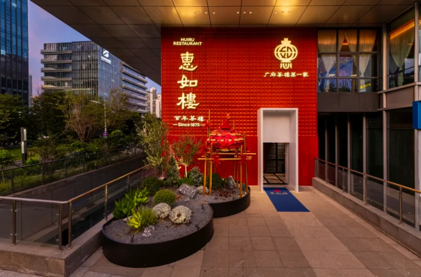 百年惠如楼回归 “国资引领+IP活化”赋能广州老字号振兴 地方频道 央视网(cctv.com)
