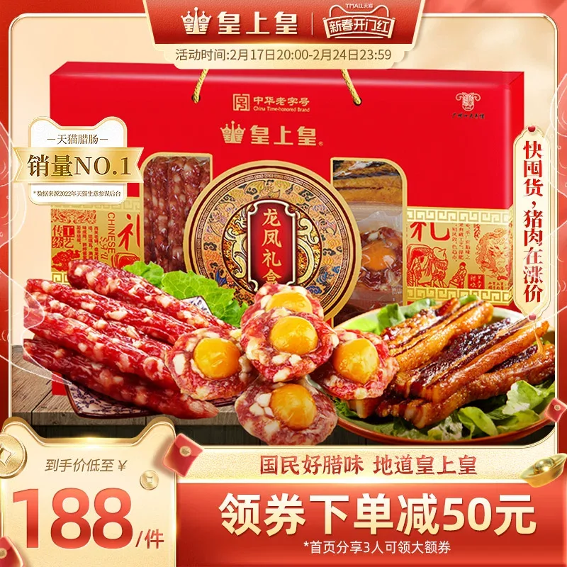 皇上皇龙凤腊味礼盒950g广东广式香肠腊肉送礼端午糖酒风囤货送礼 虎窝淘