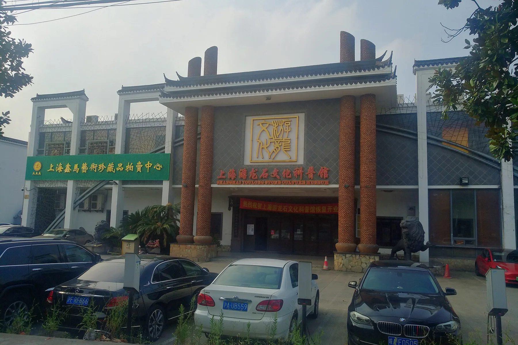 游龙石文化馆