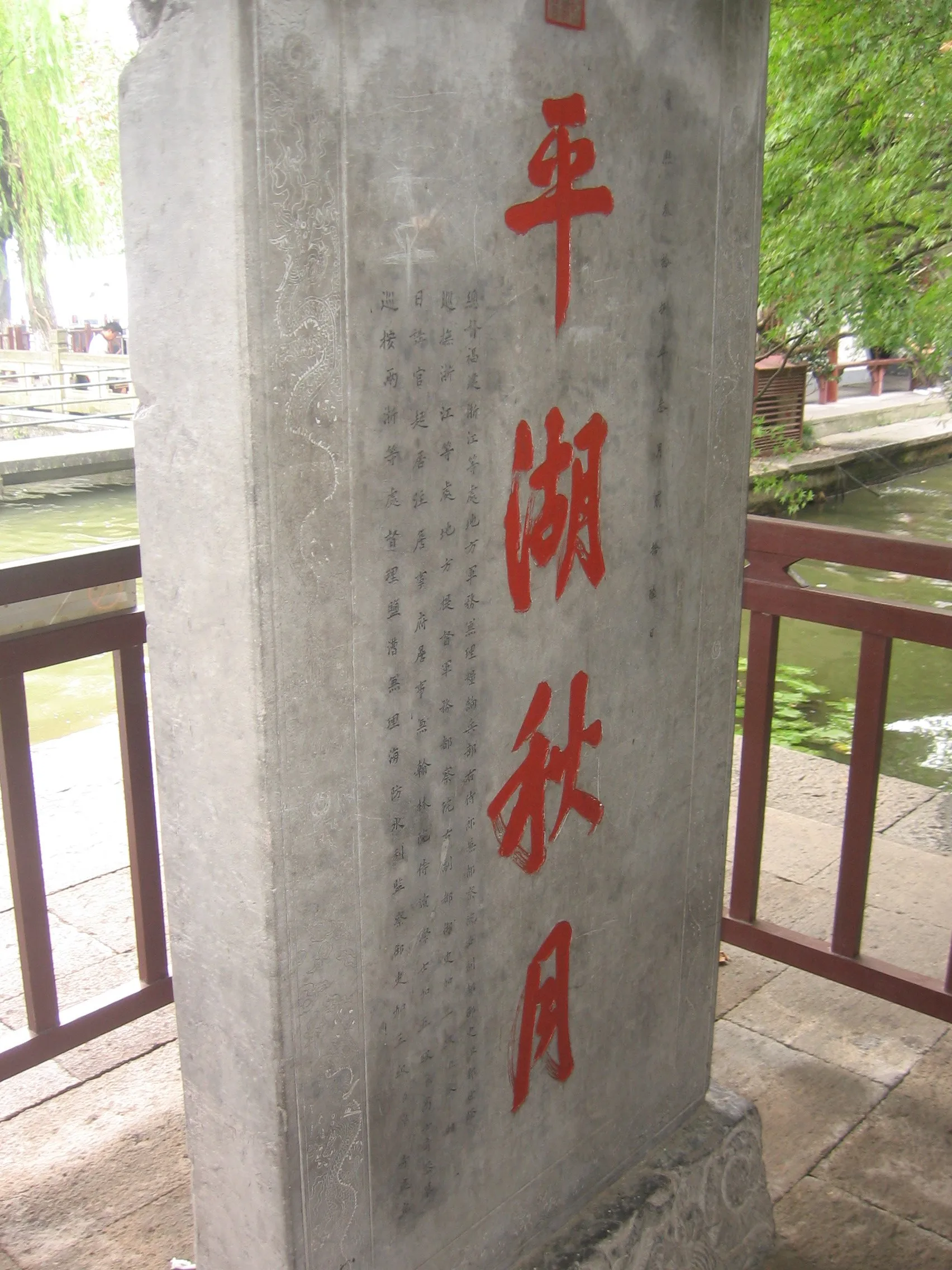 平湖秋月