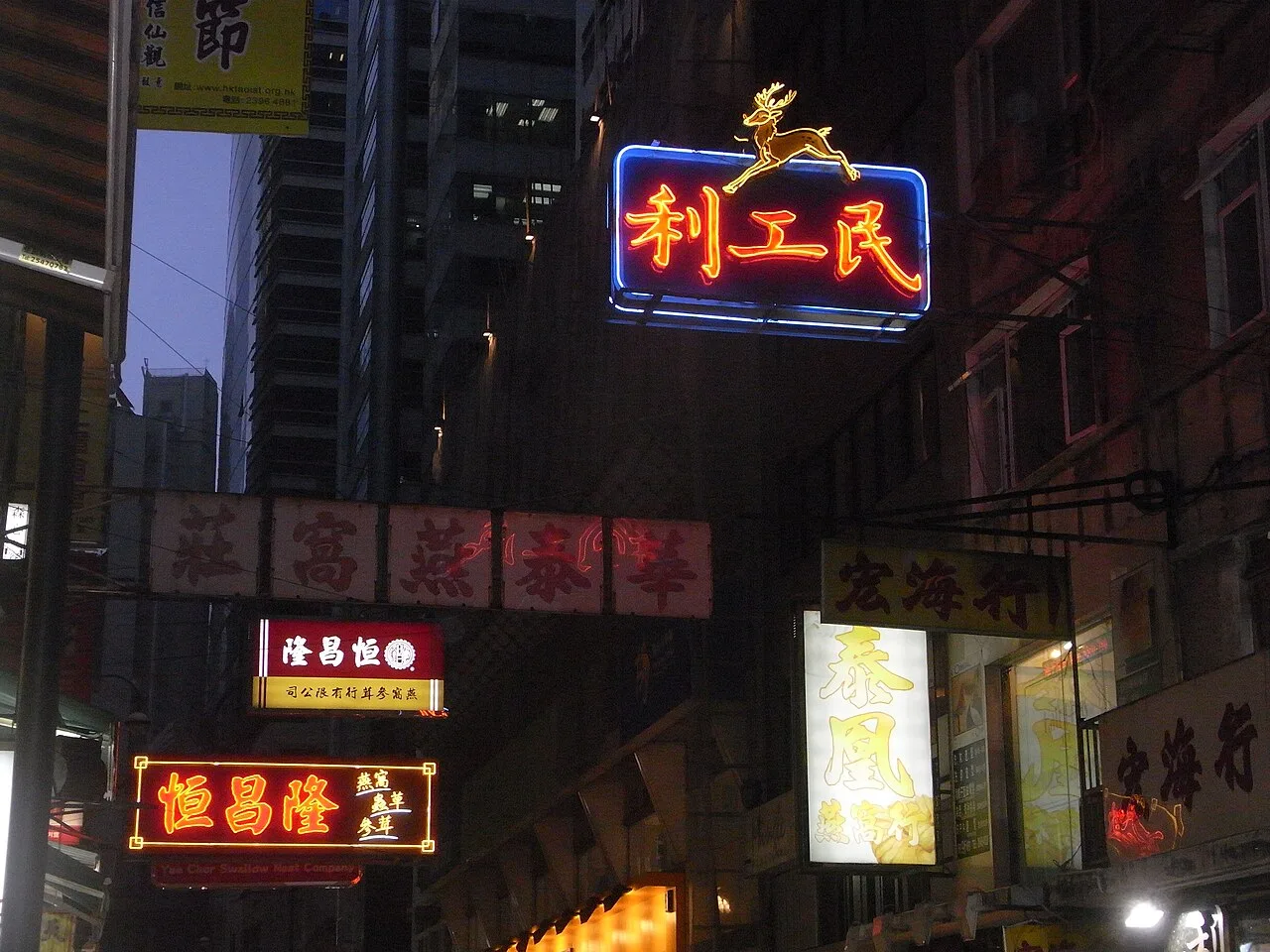 HK Sheung Wan 永樂街 Wing Lok Street 利工民 Lee Kung Man shop signs night April-2011