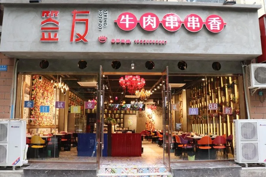 成都串串香