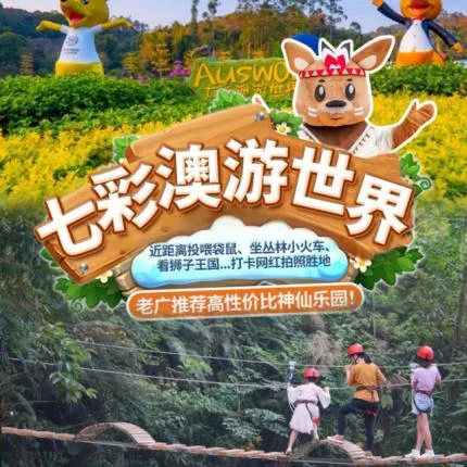 2026广州七彩澳游世界游玩全攻略(门票+开放时间+交通指引)|广州七彩澳游世界|七彩澳游世界|广州游乐园-墙根网