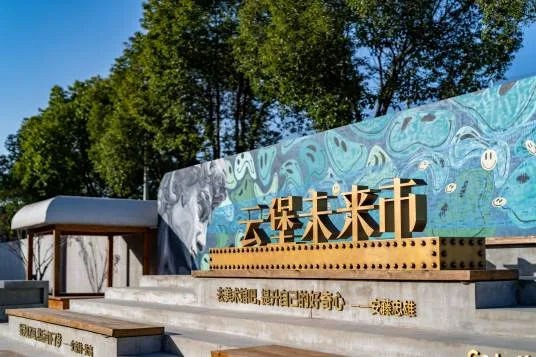 云堡未来市艺术文创园区 百度百科