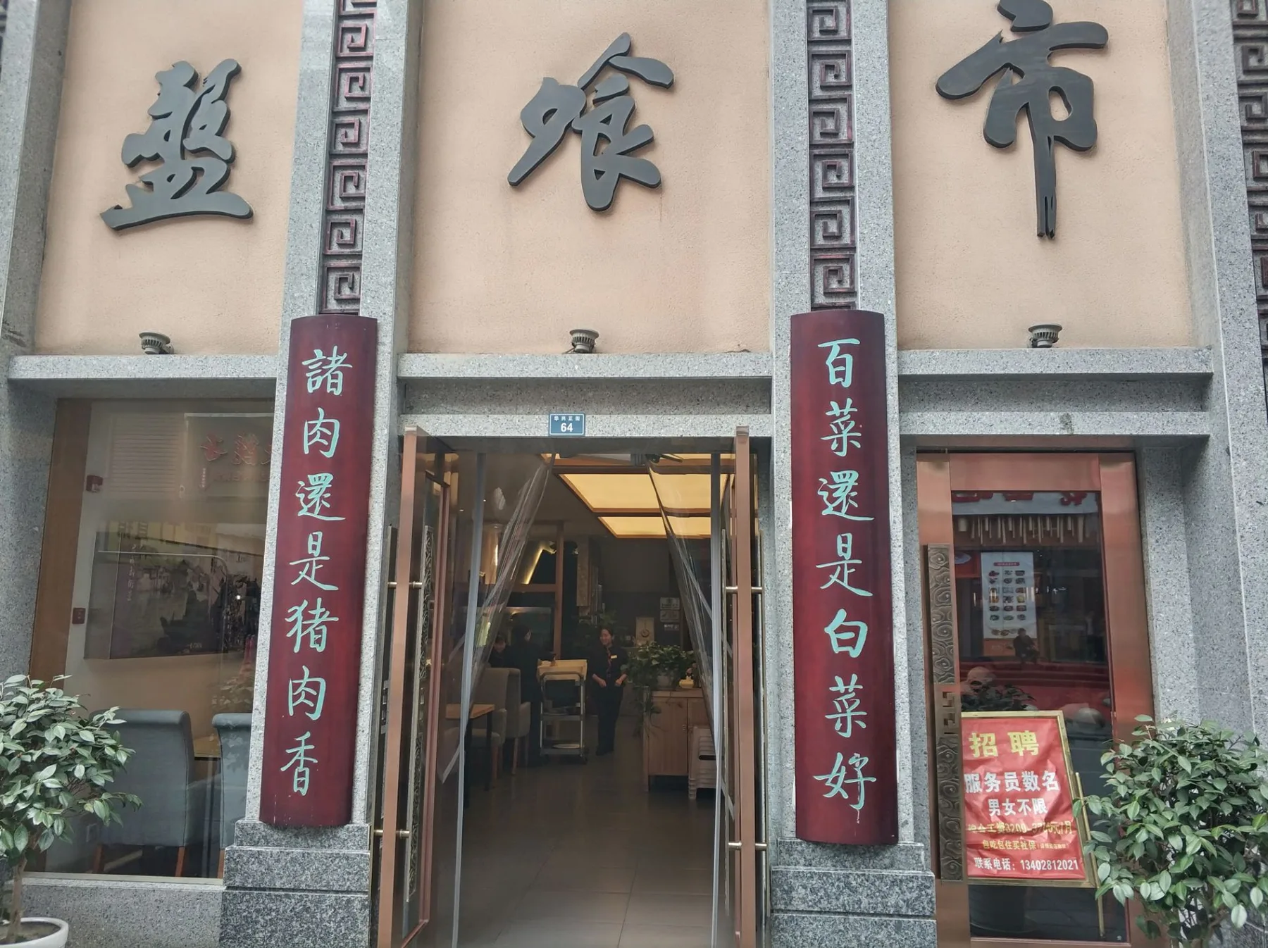 成都盘飧市