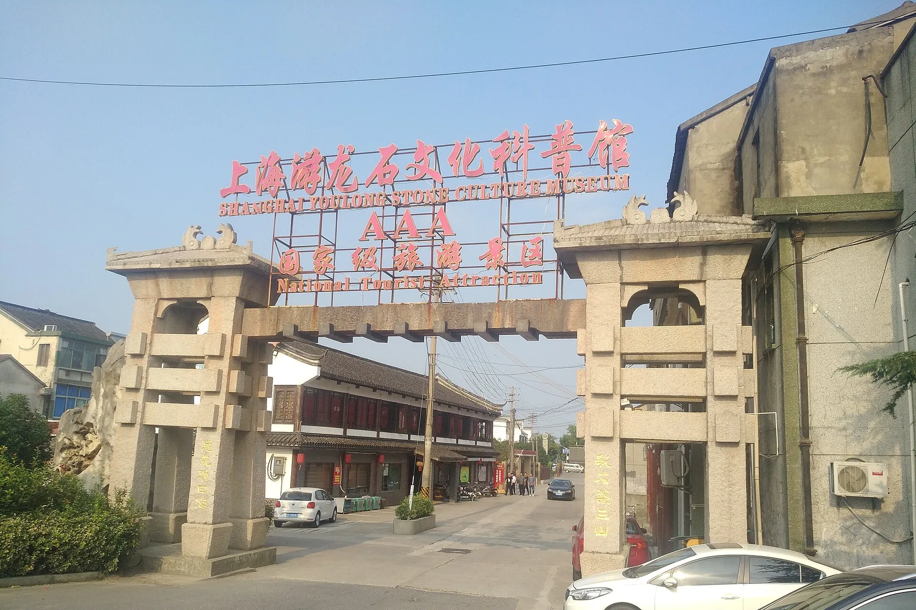 上海游龙石文化科普馆e