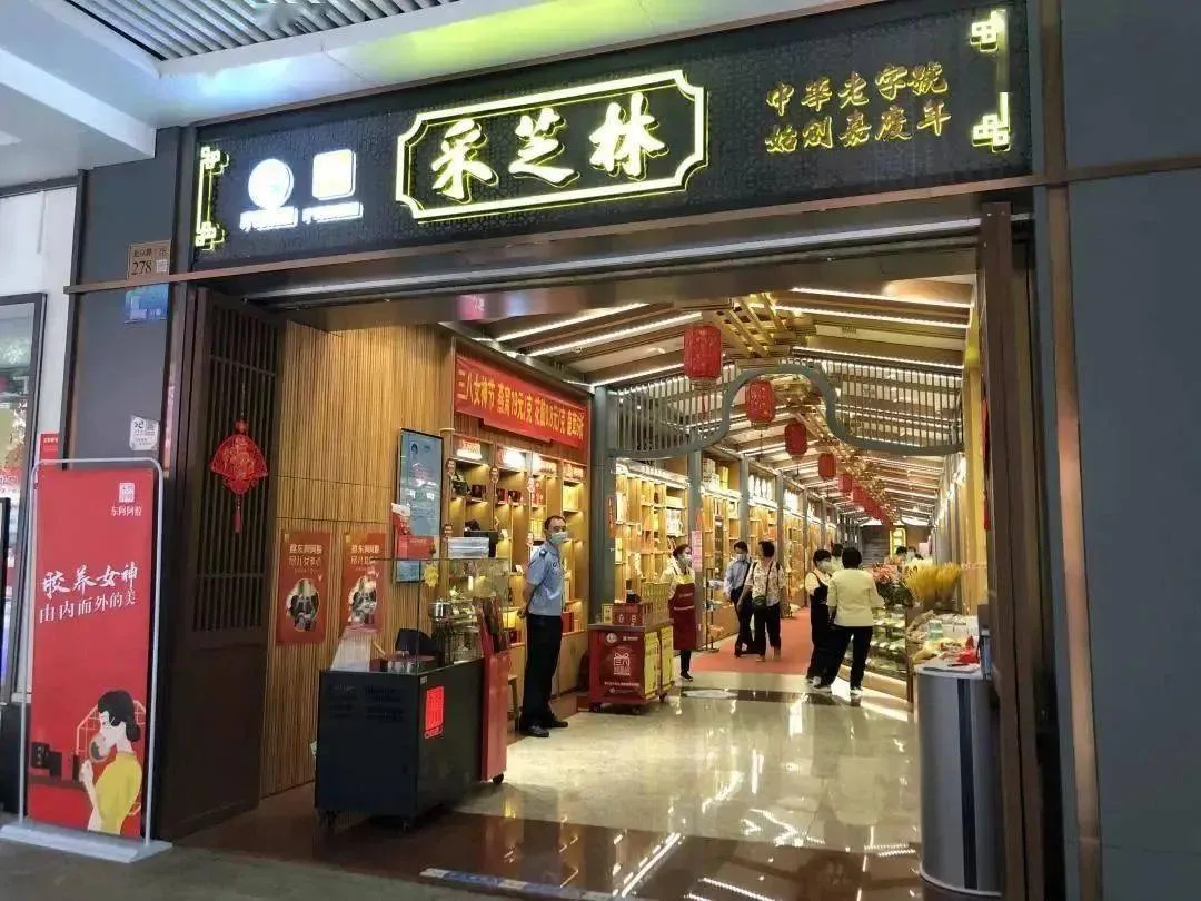 赓续217年荣光,广药采芝林迈步新征程! 广药文化 文化 广药网
