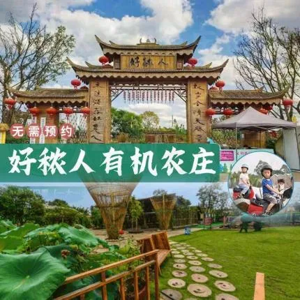 成都好侬人有机农庄