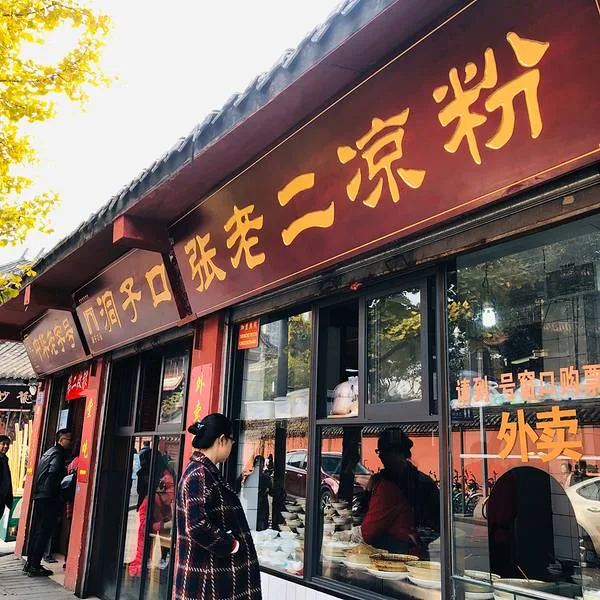 洞子口张老二凉粉
