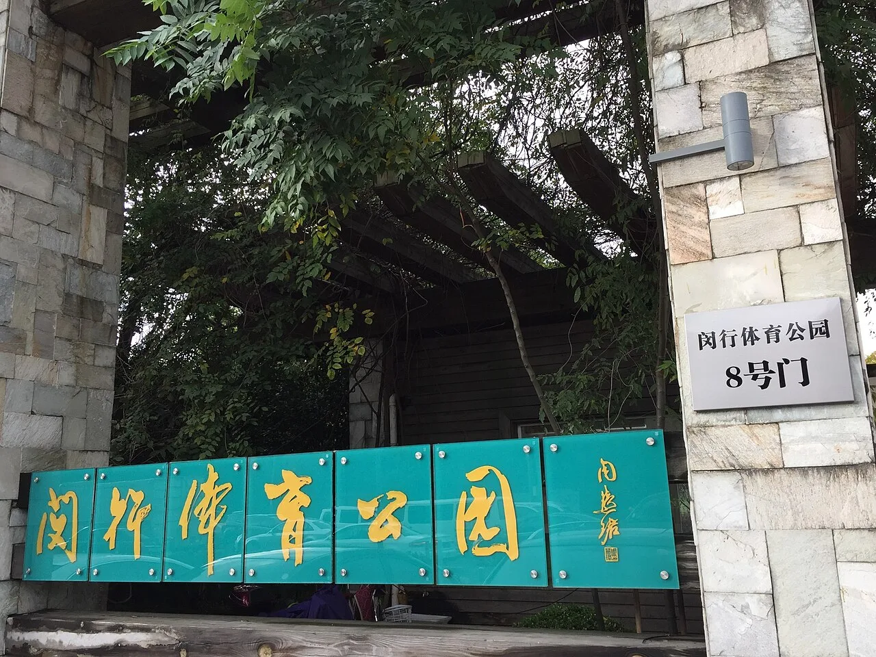 Minhang Sports Park, Shanghai