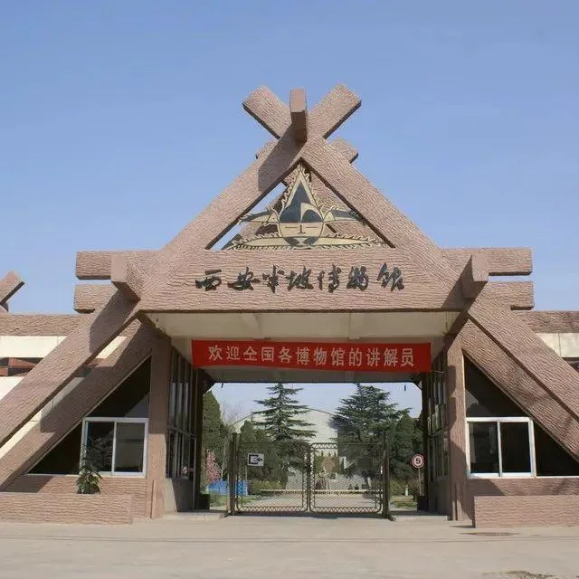 西安半坡博物馆