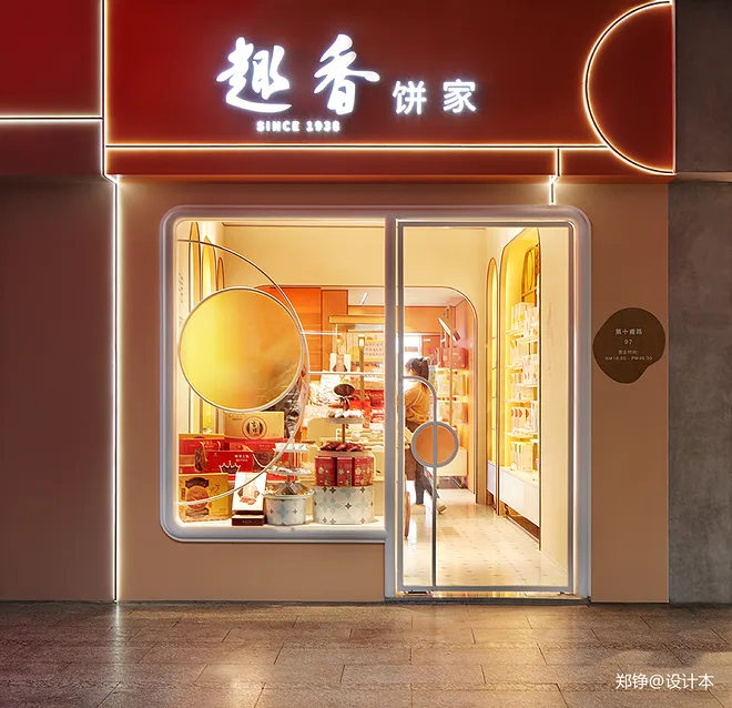 购物空间60平米装修案例 效果图 - 趣香饼家 - 设计本