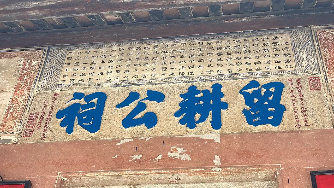 塱头村留耕公祠