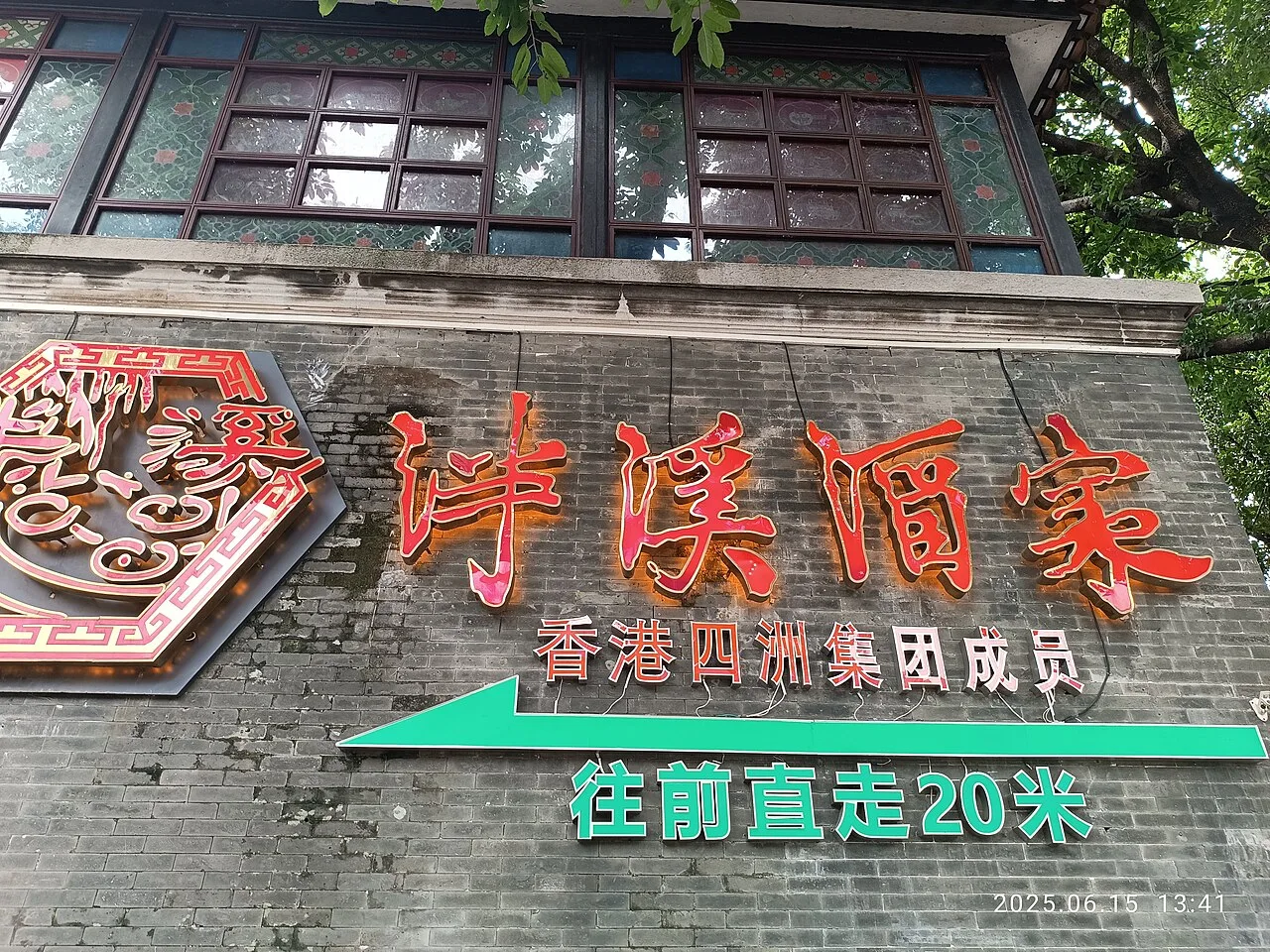 GD 廣東 Guangdong 廣州 Guangzhou 荔灣區 Liwan 龍津西路 Longjin West Road shop 泮溪酒家 Pan Xi Restaurant name sign June 2025 R12S 01