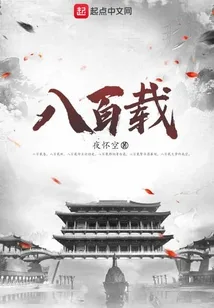 八百载实景(2)